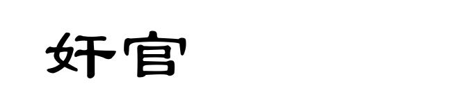 奸官