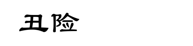 丑险