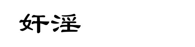 奸淫