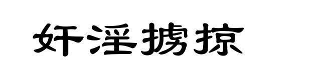 奸淫掳掠