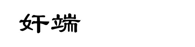 奸端