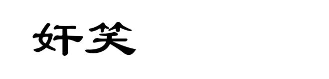 奸笑