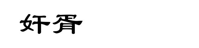 奸胥