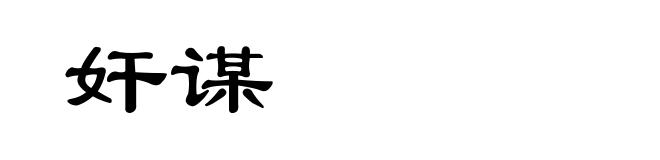 奸谋