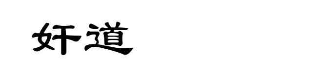 奸道