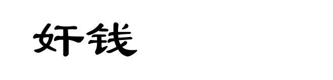 奸钱