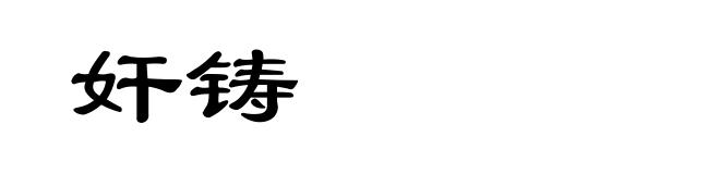 奸铸
