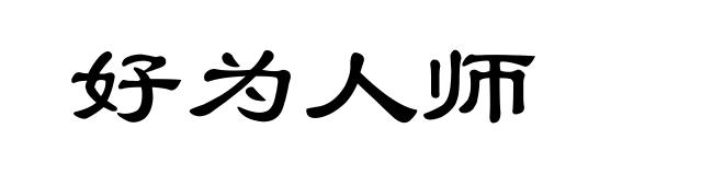 好为人师
