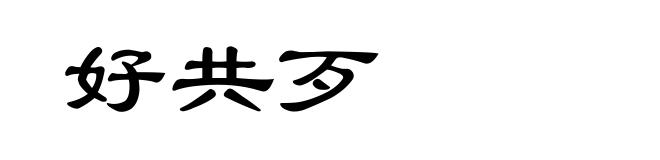 好共歹