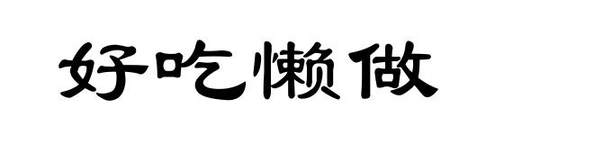 好吃懒做