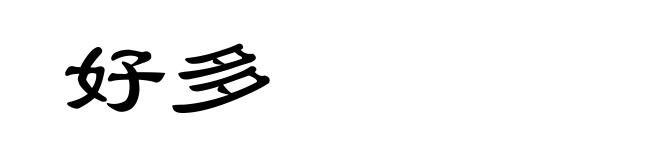 好多