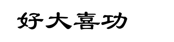 好大喜功
