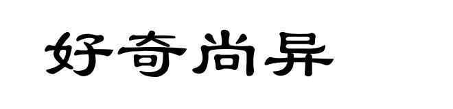 好奇尚异