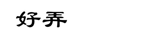 好弄