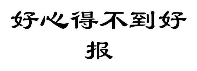 好心得不到好报