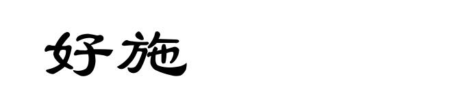 好施