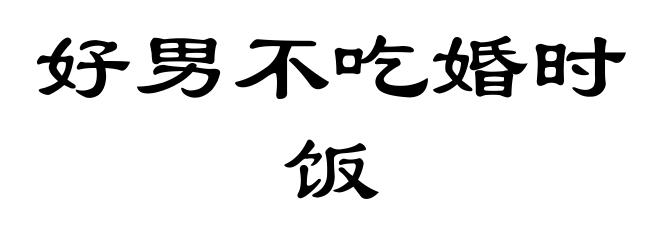 好男不吃婚时饭