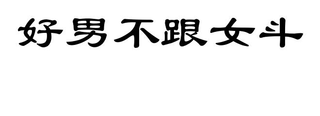 好男不跟女斗