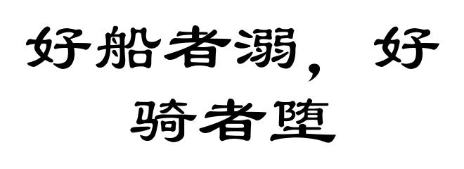 好船者溺,好骑者堕