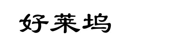 好莱坞