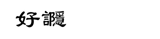 好讔