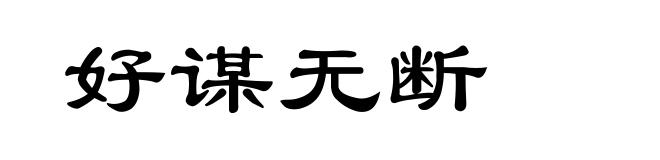 好谋无断