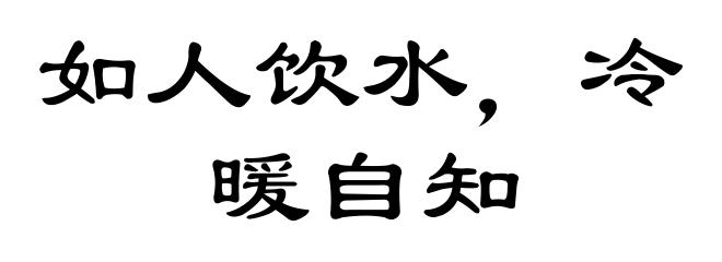 如人饮水，冷暖自知