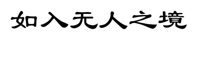如入无人之境