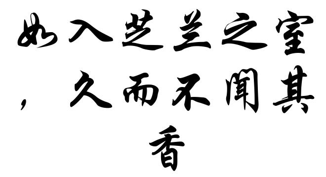 如入芝兰之室，久而不闻其香