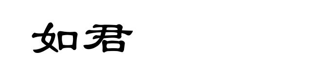 如君
