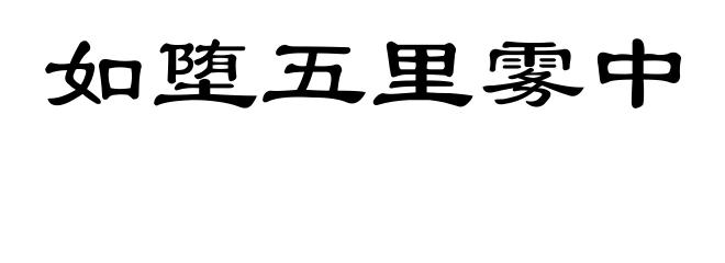 如堕五里雾中