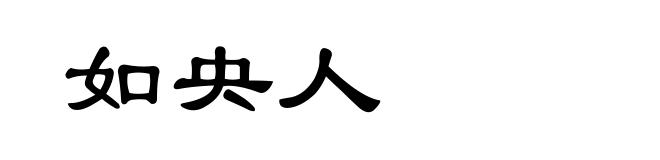 如央人