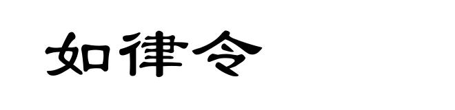 如律令