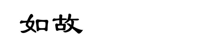如故