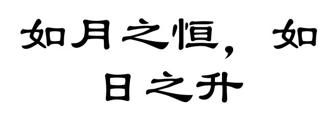 如月之恒，如日之升