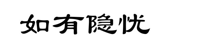 如有隐忧