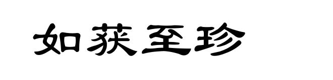 如获至珍