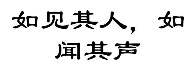 如见其人，如闻其声