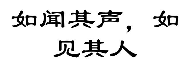 如闻其声，如见其人