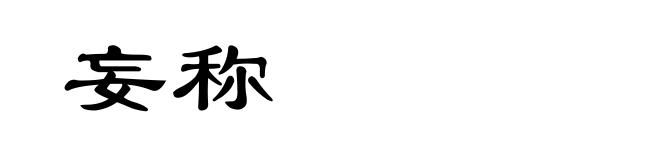 妄称