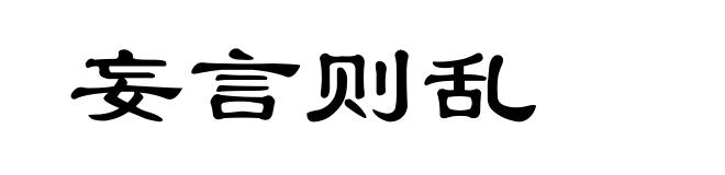 妄言则乱