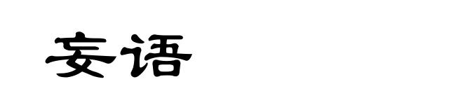 妄语