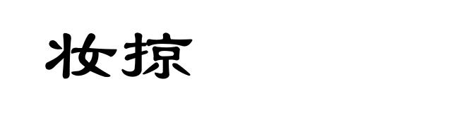 妆掠