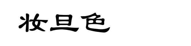 妆旦色