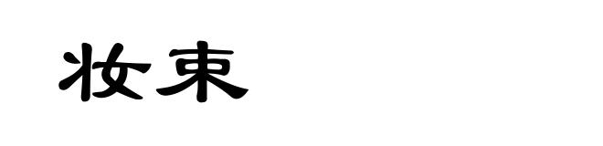 妆束