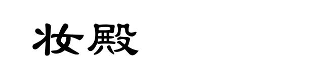 妆殿