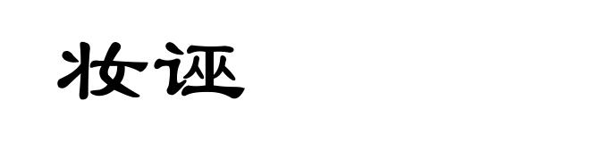 妆诬