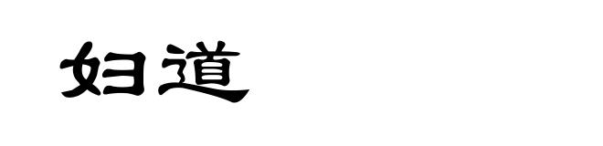 妇道