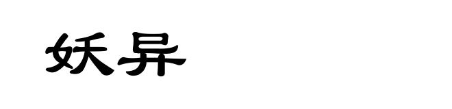 妖异