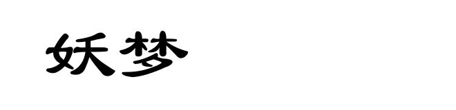 妖梦
